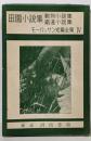 田園小説集 :動物小説集 :鉄道小説集<モーパッサン傑作短編集4>