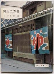 岡山の方言<岡山文庫>