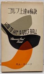 ゴルフ上達の秘訣<スポーツ新書>