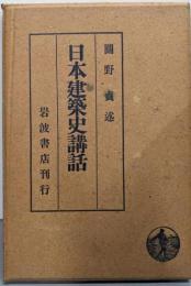 日本建築史講話