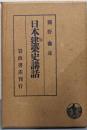 日本建築史講話