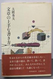 文章の上手な書き方