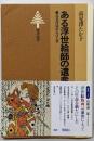 ある浮世絵師の遺産 : 高見沢遠治おぼえ書<東書選書 24>