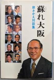 蘇れ大阪 : 岸さかえ対談集