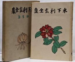 木下利玄全集　歌集篇  武者小路実篤装幀