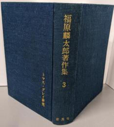 福原麟太郎著作集〈第3〉トマス・グレイ研究