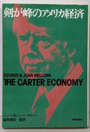 剣が峰のアメリカ経済