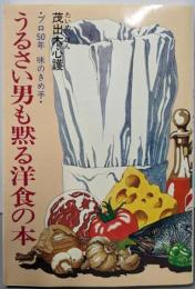 うるさい男も黙る洋食の本 : プロ50年味のきめ手