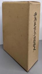 歩兵第百五十四聯隊史─ビルマでの戦斗の実相と体験・回想