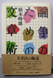 論争のための文章術