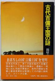 古代吉備王国の謎