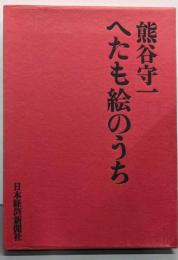 へたも絵のうち