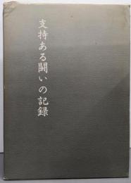 支持ある闘いの記録