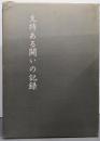 支持ある闘いの記録