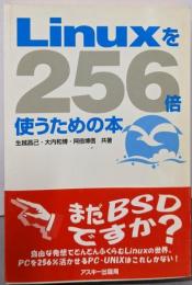 Linuxを256倍使うための本