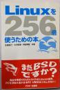 Linuxを256倍使うための本