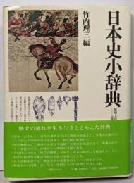 日本史小辞典 : 原始・古代-近世<角川小辞典 24>