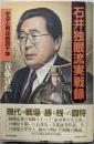 石井独眼流実戦録: かぶと町攻防四十年