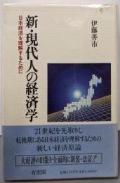 新・現代人の経済学: 日本経済を理解するために