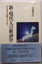 新・現代人の経済学: 日本経済を理解するために
