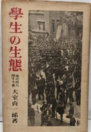 『学生の生態』