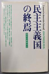 民主主義国の終焉: 宿命の東西対立