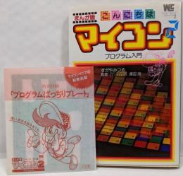 こんにちはマイコン 2─プログラム入門 まんが版(ワンダーライフコミック)