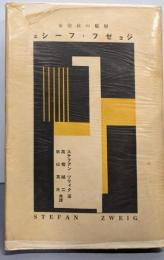 ジョゼフ・フーシェ─変貌の政治家