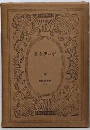 ゲーテ全集 第17巻 伊太利紀行 上