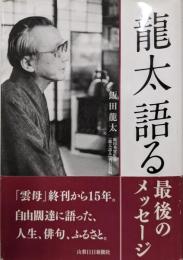 龍太語る