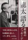 龍太語る