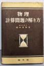 物理計算問題の解き方 改訂版