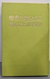 聖書はほんとうに神のことばですか