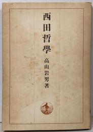 西田哲学