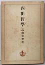 西田哲学
