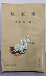 聖家族 : 他三篇<昭和名作選集 第8>