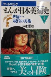まんが日本美術史〈3〉明治現代の美術 (アートコミック)