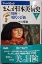 まんが日本美術史〈3〉明治現代の美術 (アートコミック)
