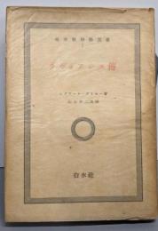 ラヴォアジェ伝<白水社科学選書 ; 第1>
