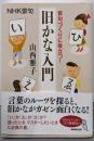 ＮＨＫ俳句　俳句づくりに役立つ！　旧かな入門 (NHK俳句)