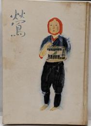 鶯     　装幀福田豊四郎