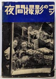 夜間撮影のコツ
