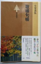 歌帳句帳<東書選書 86>