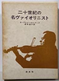 二十世紀の名ヴァイオリニスト