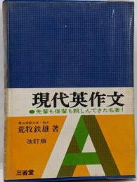 現代英作文　改訂版