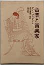 音楽と音楽家