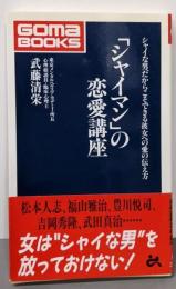 シャイマンの恋愛講座 (ゴマブックス 662)
