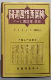 佛蘭西語四週間