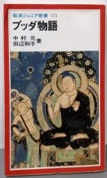 ブッダ物語 (岩波ジュニア新書 171)