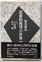 思索的渇望の世界